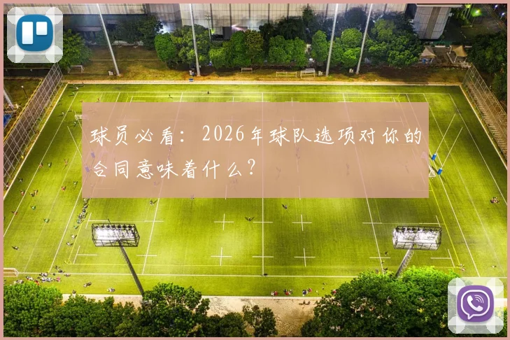 球员必看:2026年球队选项对你的合同意味着什么?
