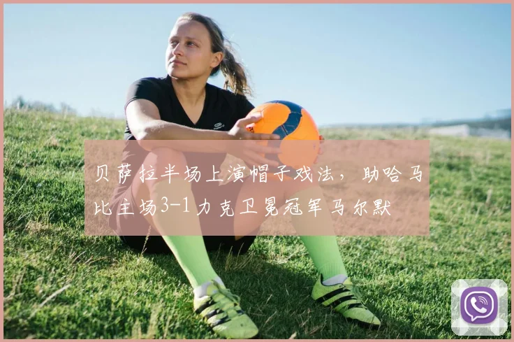 贝萨拉半场上演帽子戏法，助哈马比主场3-1力克卫冕冠军马尔默