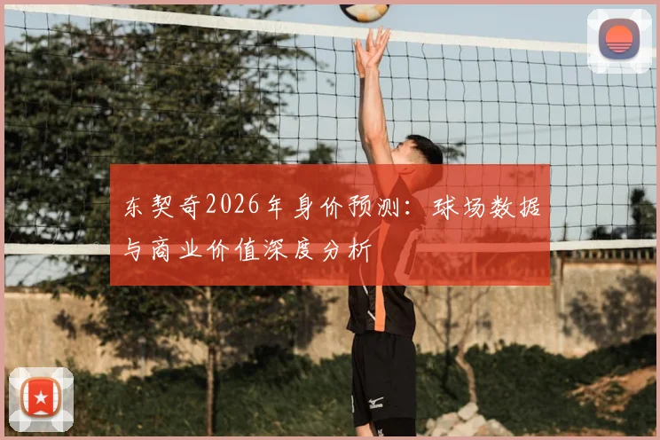 东契奇2026年身价预测：球场数据与商业价值深度分析