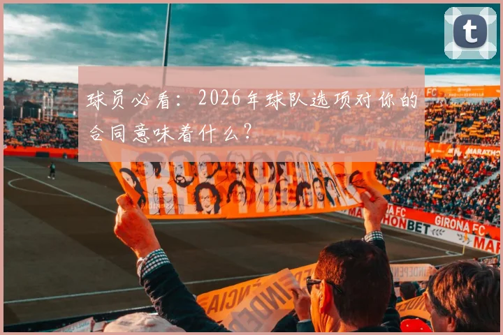 球员必看：2026年球队选项对你的合同意味着什么？