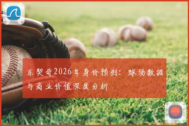东契奇2026年身价预测:球场数据与商业价值深度分析